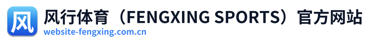 风行体育（FENGXING SPORTS）官方网站